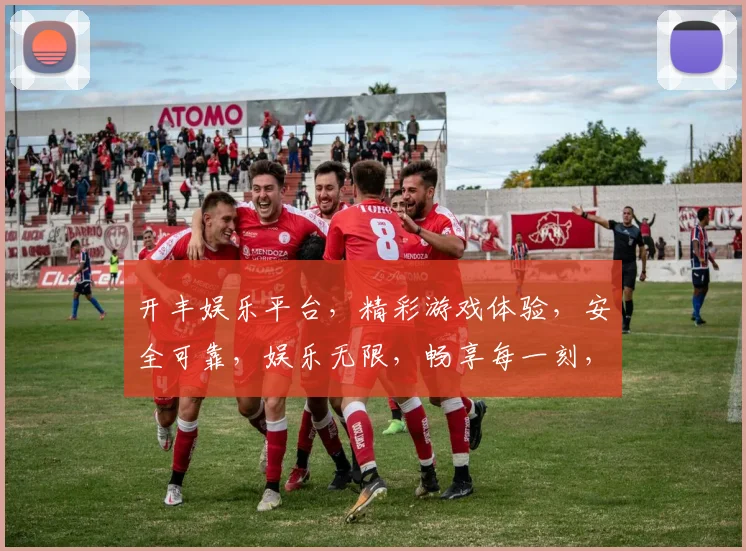 开丰娱乐平台，精彩游戏体验，安全可靠，娱乐无限，畅享每一刻，让您乐在其中
