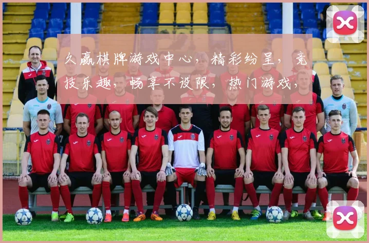 久赢棋牌游戏中心，精彩纷呈，竞技乐趣，畅享不设限，热门游戏，邀您共战