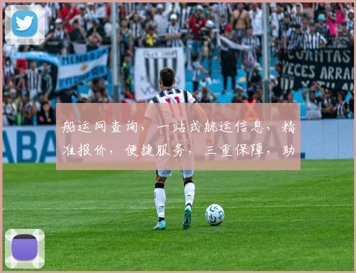船运网查询，一站式航运信息，精准报价，便捷服务，三重保障，助您无忧航运