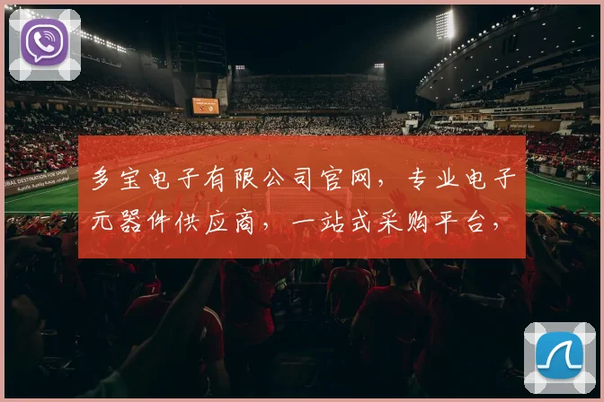多宝电子有限公司官网，专业电子元器件供应商，一站式采购平台，服务至上，品质保证，欢迎访问