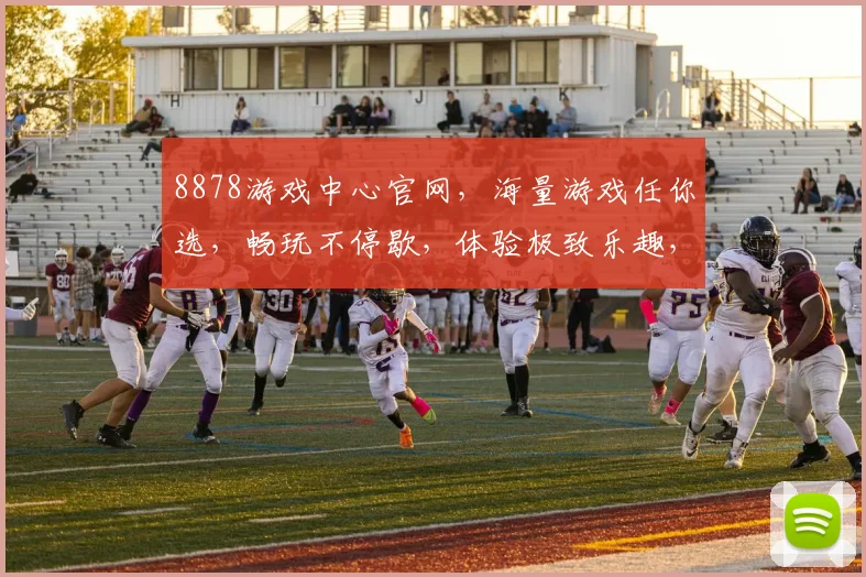 8878游戏中心官网，海量游戏任你选，畅玩不停歇，体验极致乐趣，三重福利等你来