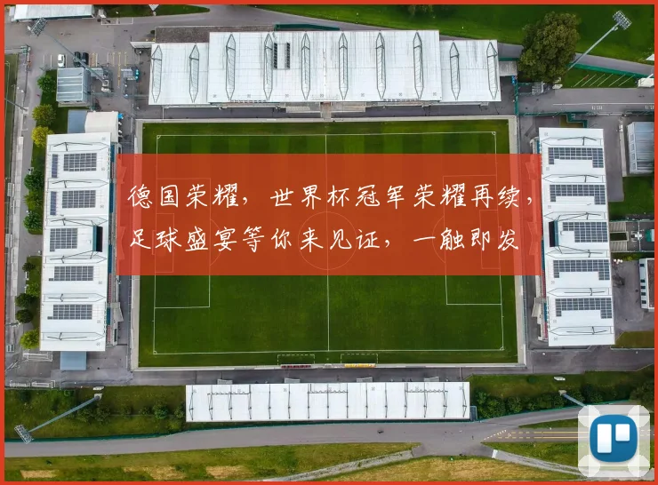 德国荣耀，世界杯冠军荣耀再续，足球盛宴等你来见证，一触即发