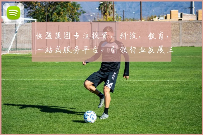 快盈集团专注投资、科技、教育，一站式服务平台，引领行业发展三步曲，助力企业腾飞。