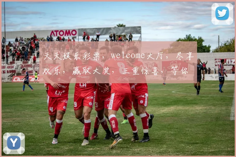 天天娱乐彩票，welcome大厅，尽享欢乐，赢取大奖，三重惊喜，等你来挑战