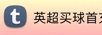 英超买球首充送礼 Logo